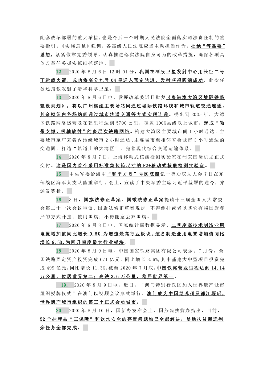 【高中政治备考】2020年8月时政热点汇总