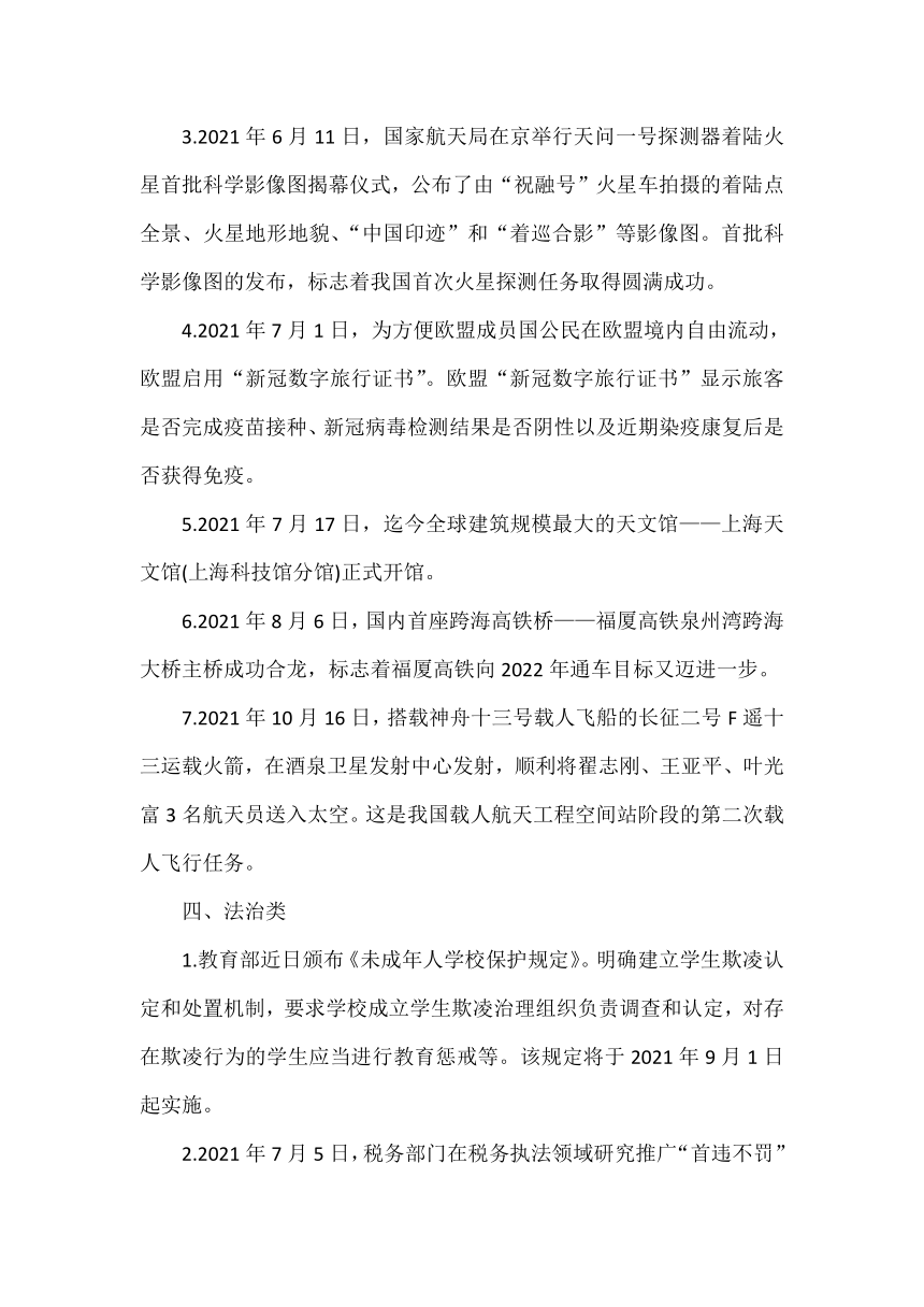 道德与法治时事政治（2021年5月--10月）