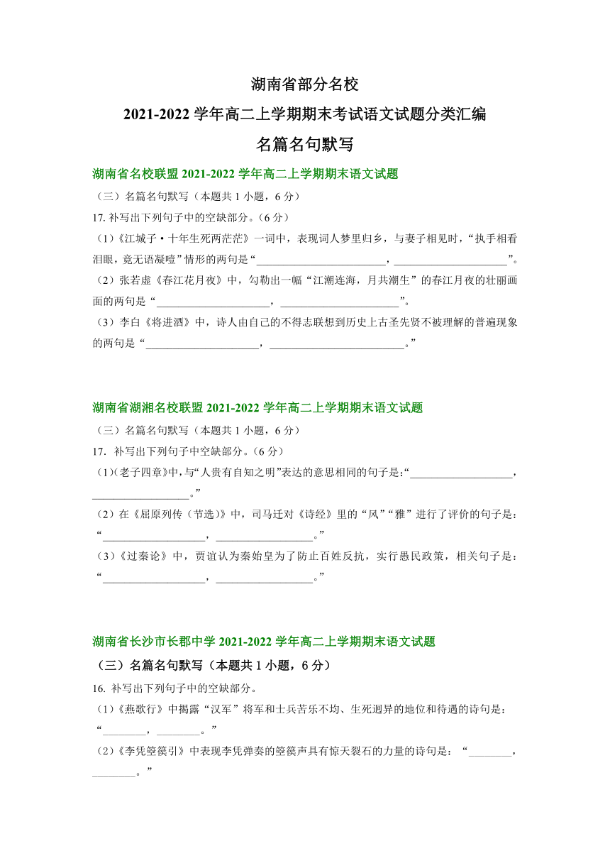 湖南省部分名校2021-2022学年高二上学期期末考试语文试题分类汇编：名篇名句默写（含答案）