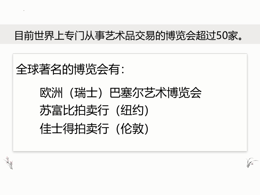 第2课　艺术博览会与艺术品拍卖　　课件　2022—2023学年岭美版初中美术八年级上册