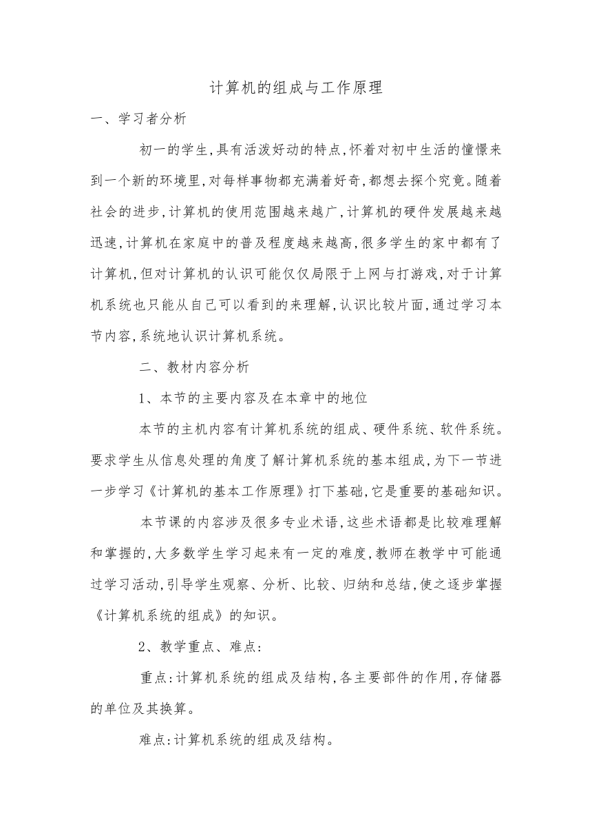 光明日报版七年级全册信息技术 2.2计算机的组成与工作原理 教案