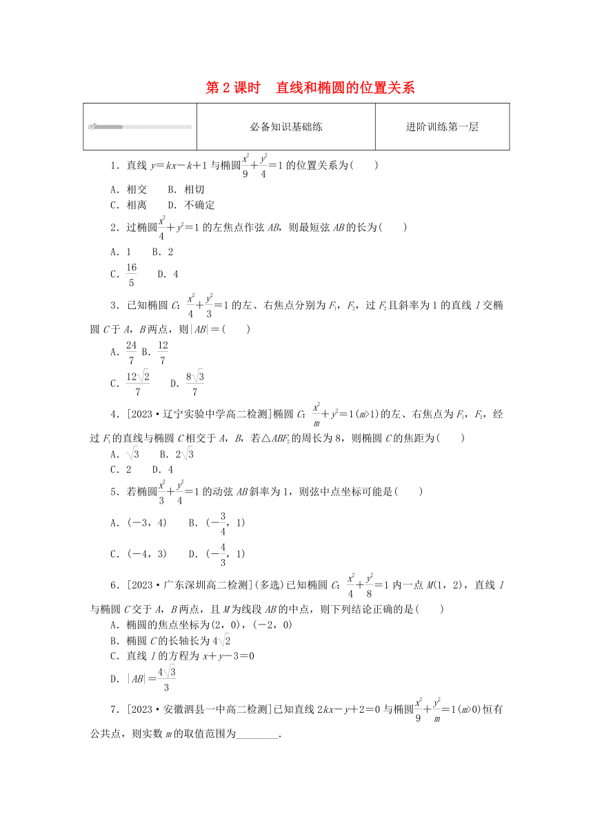 3.1.2椭圆的简单几何性质 第2课时 直线和椭圆的位置关系 课时作业（含解析）