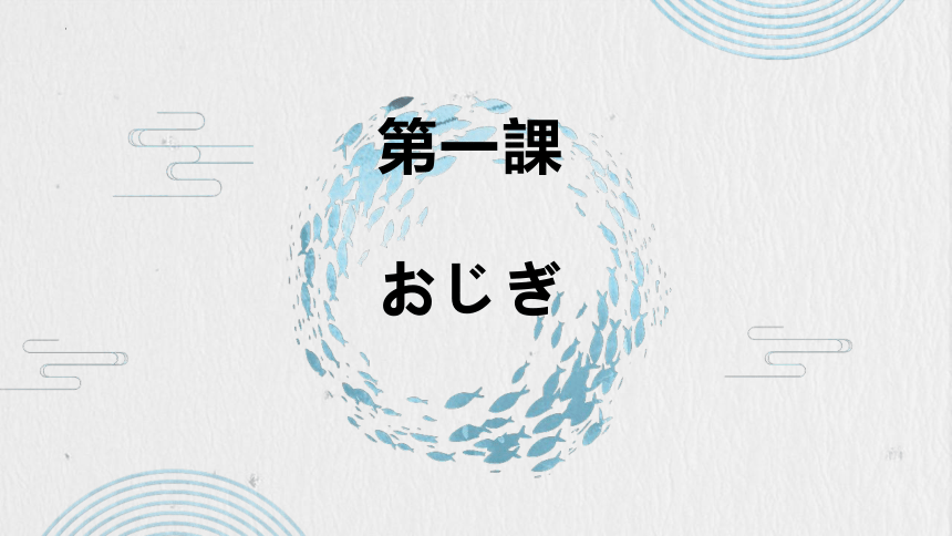 第1課 おじぎ 课件（26张）