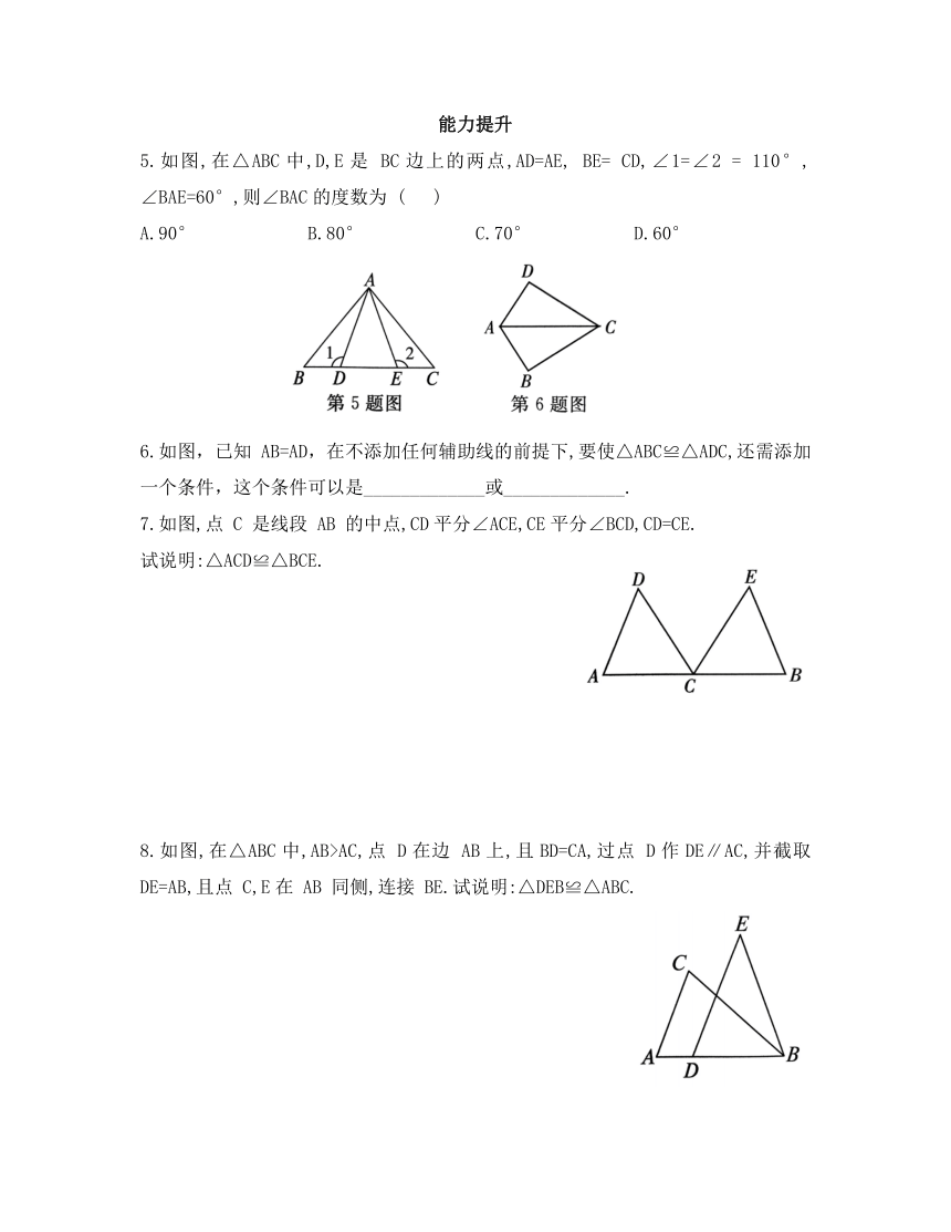 1.3 探索三角形全等的条件第3课时  用“SAS”判定同步训练（含答案）