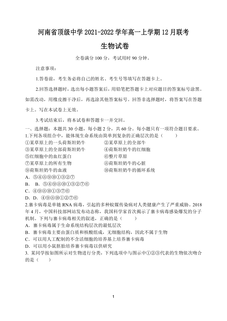 河南省顶级中学2021-2022学年高一上学期12月联考生物试题（PDF版含答案）