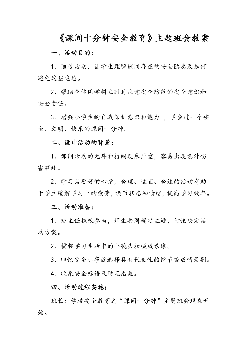 《课间十分钟安全教育》主题班会教案