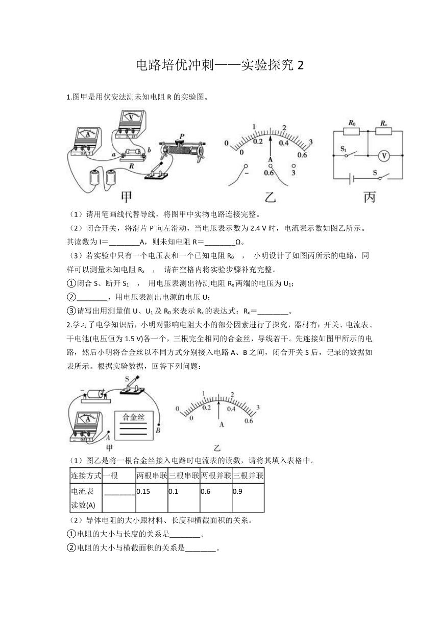 电路培优冲刺——实验探究2—2020-2021学年华师大版八年级科学暑假专题（含答案）