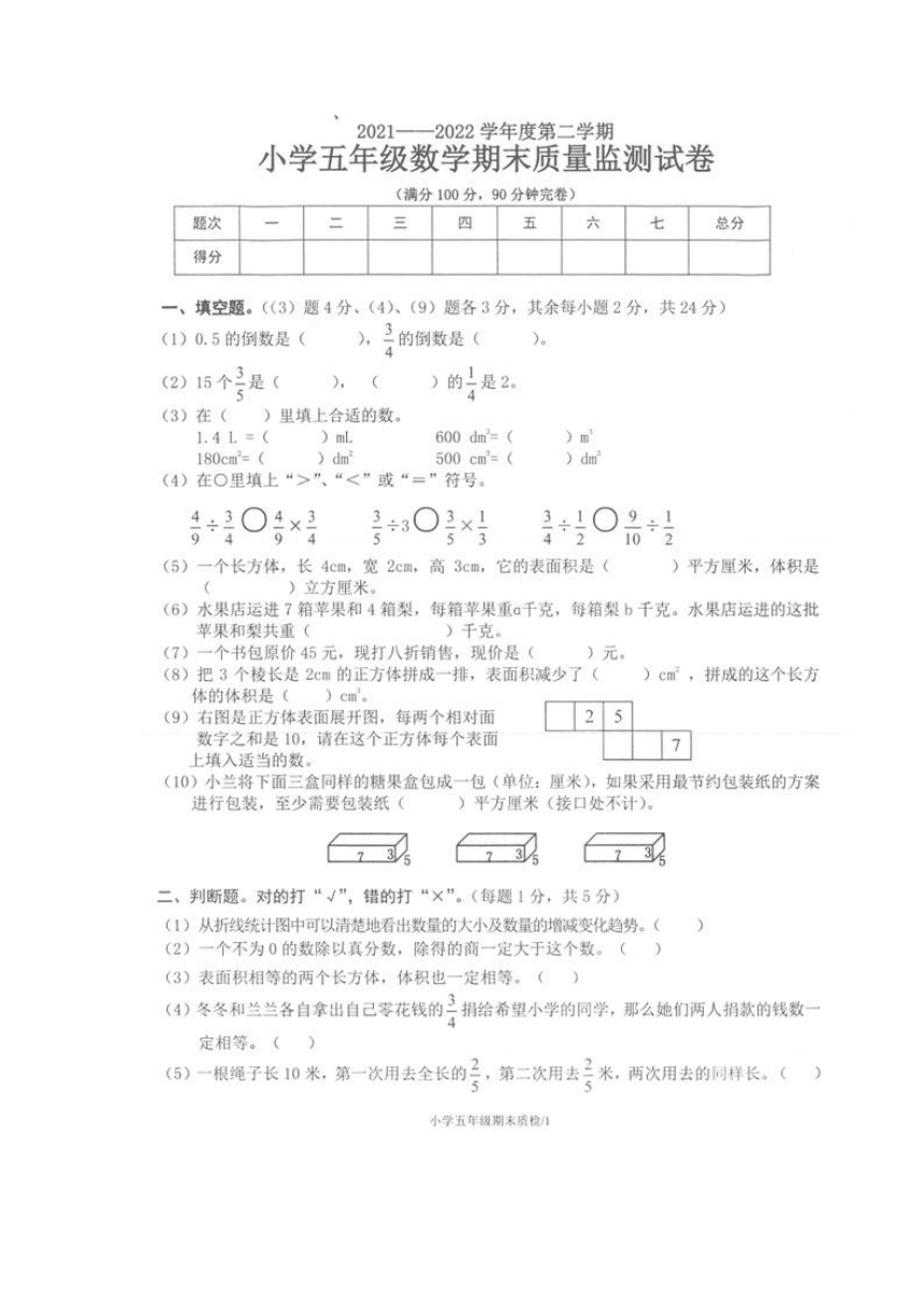 广东省梅州市梅县区2021-2022学年度小学五年级下数学期末质量监测试卷（图片版无答案）