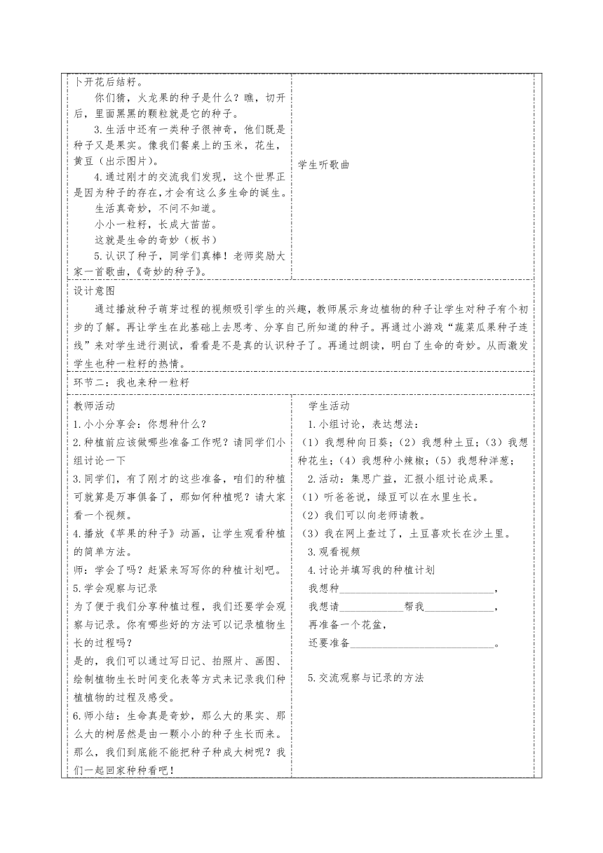 统编版道德与法治二年级下册1.4《试种一粒籽》 第1课时 教学设计（表格式）