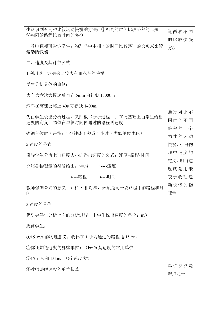 7.2怎样比较运动的快慢教案（第一课时） （表格式） 沪粤版物理八年级下册