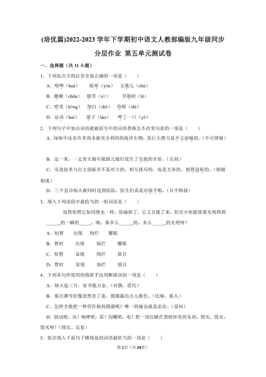 (培优篇)2022-2023学年下学期初中语文人教部编版九年级同步分层作业 第五单元测试卷（含解析）