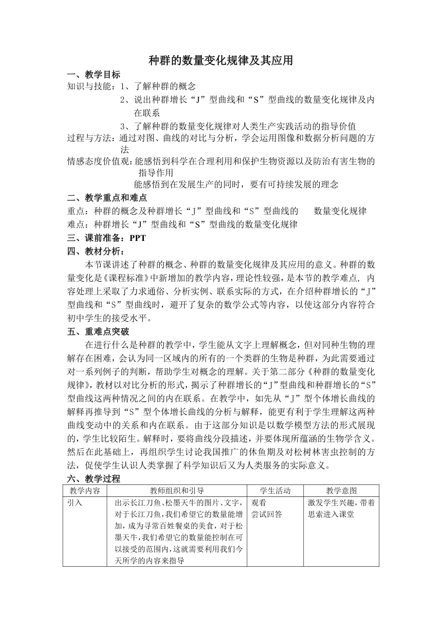 沪教版生物八年级第二册5.1.3种群的数量变化规律及其应用教案