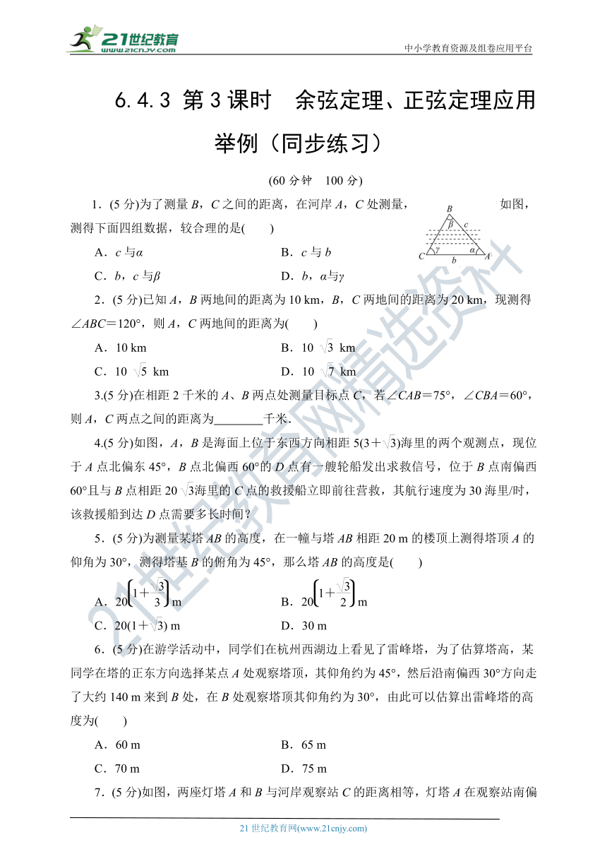 6.4.3 第3课时 余弦定理、正弦定理应用举例 随堂跟踪练习（含答案）