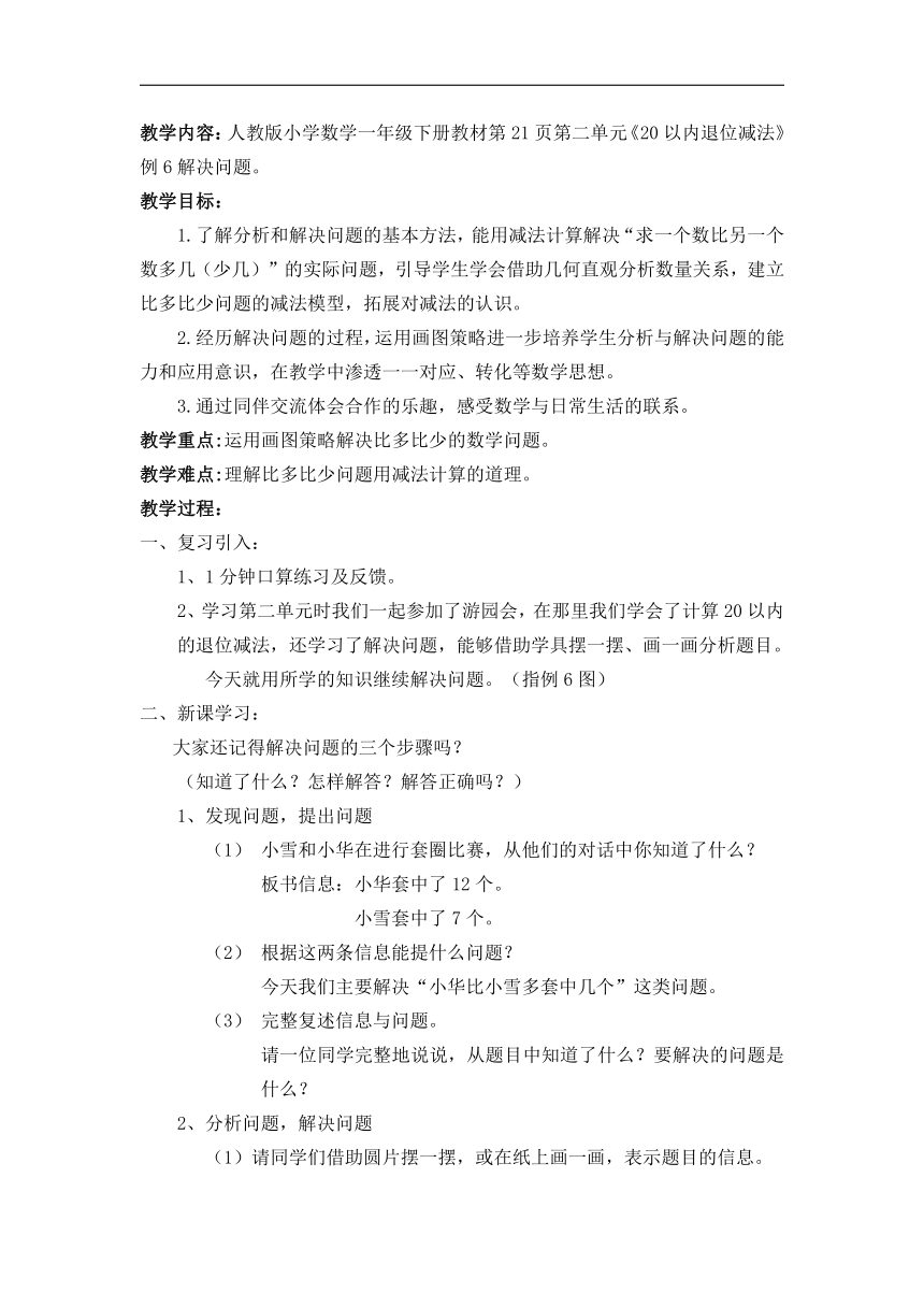 人教版小学数学一年级下册 第二单元《20以内退位减法》 解决问题。