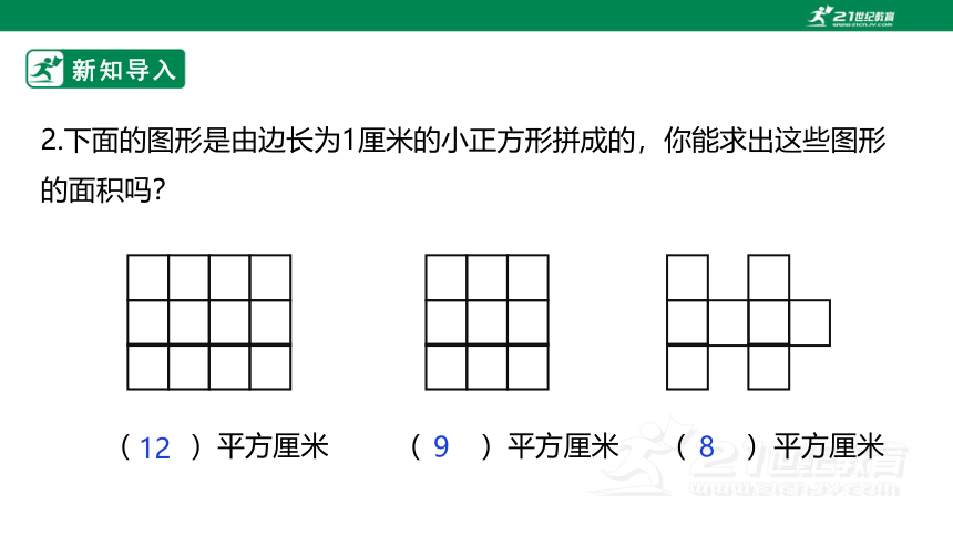 新课标北师大版三下5.3《长方形的面积》课件（31张PPT）