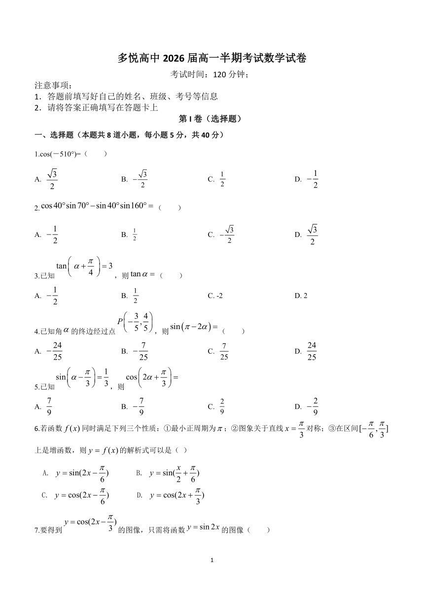 四川省眉山市东坡区多悦高级中学校2023-2024学年高一下学期4月期中考试数学试题（含解析）