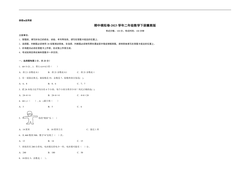 期中模拟卷-2023学年二年级数学下册冀教版 (2)（含解析）