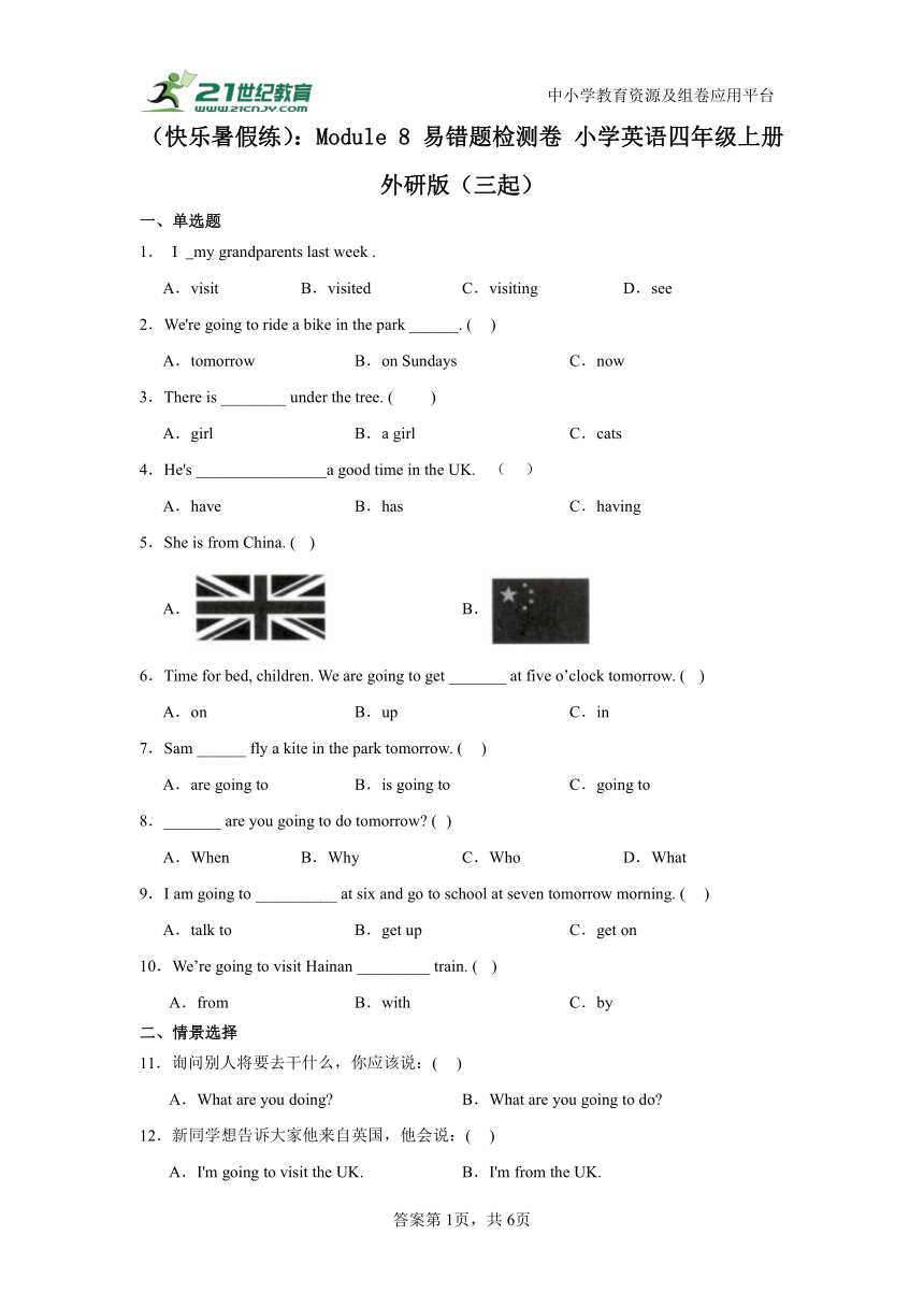 暑期预习：Module 8 易错题检测卷 小学英语四年级上册  外研版（三起）（含答案）