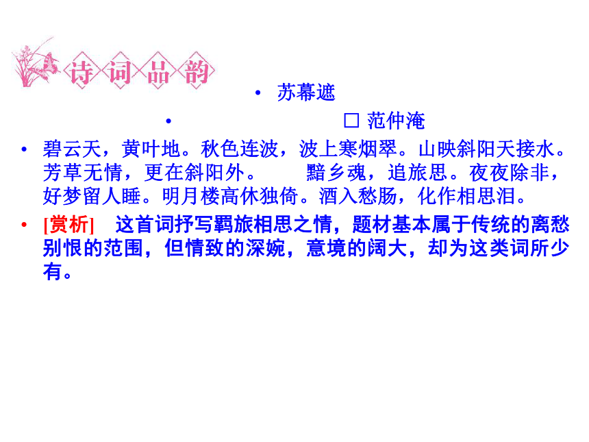 人教版选修《中国古代诗歌散文赏析》3.5 《苏幕遮》  课件共38张ppt