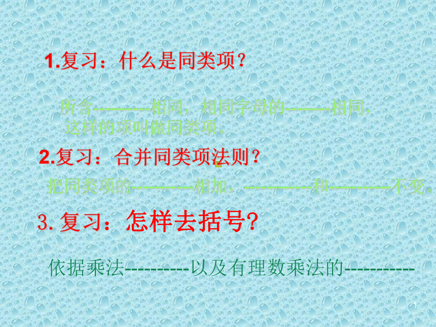 沪教版（上海）初中数学七年级第一学期 9.6 整式的加减 课件（共22张ppt）