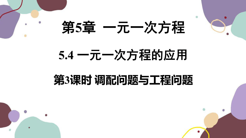 浙教版数学七年级上册 5.4.3调配问题与工程问题 课件(共26张PPT)