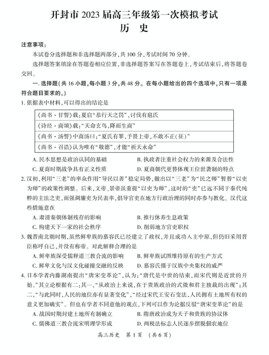 河南省开封市2022-2023学年第一学期高三12月第一次模拟考试历史试题（无答案）