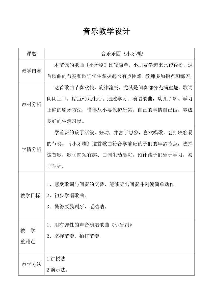 人教版 一年级下册音乐  我的音乐网页：活动 音乐乐园--小牙刷  教案