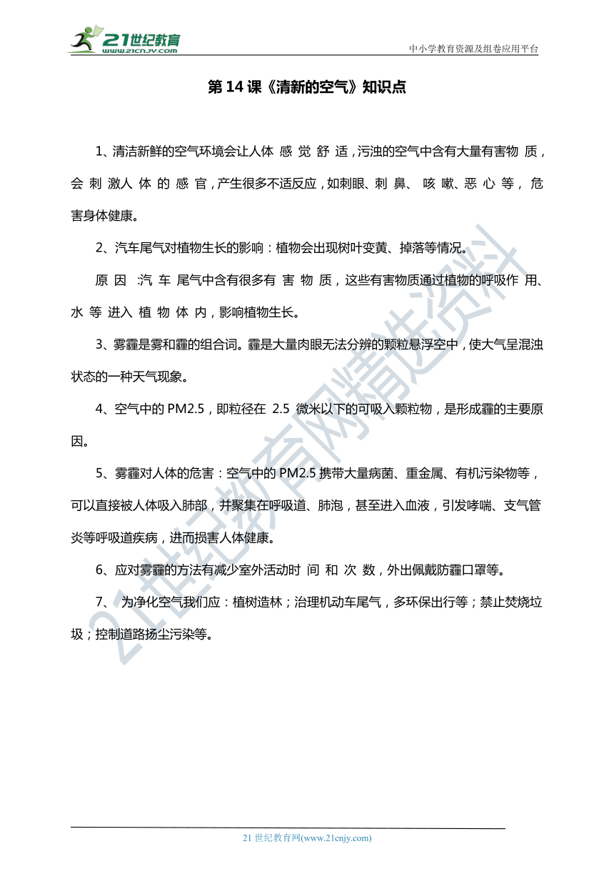 新苏教版小学科学六年级下册第四单元《理想的家园》知识点梳理