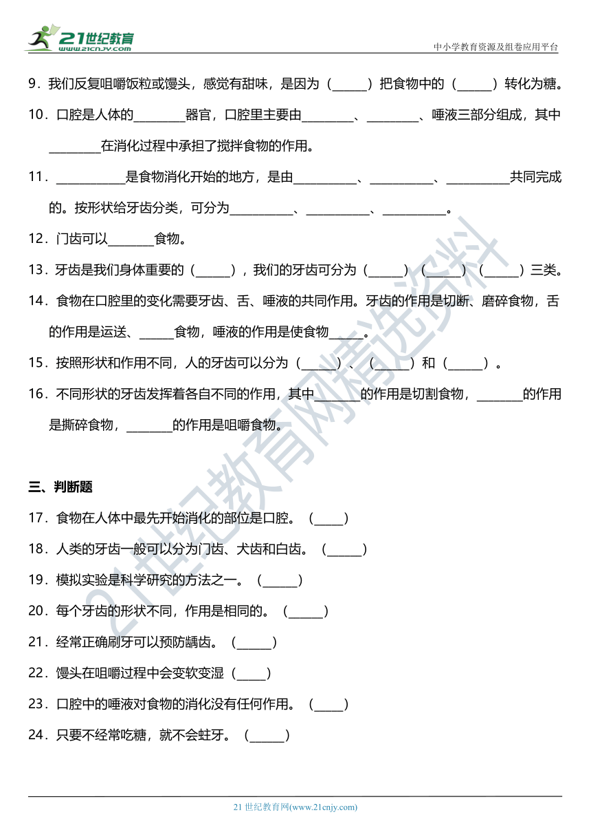 2021年科教版小学科学四年级上册2.7《食物在口腔里的变化》同步练习题（含答案）