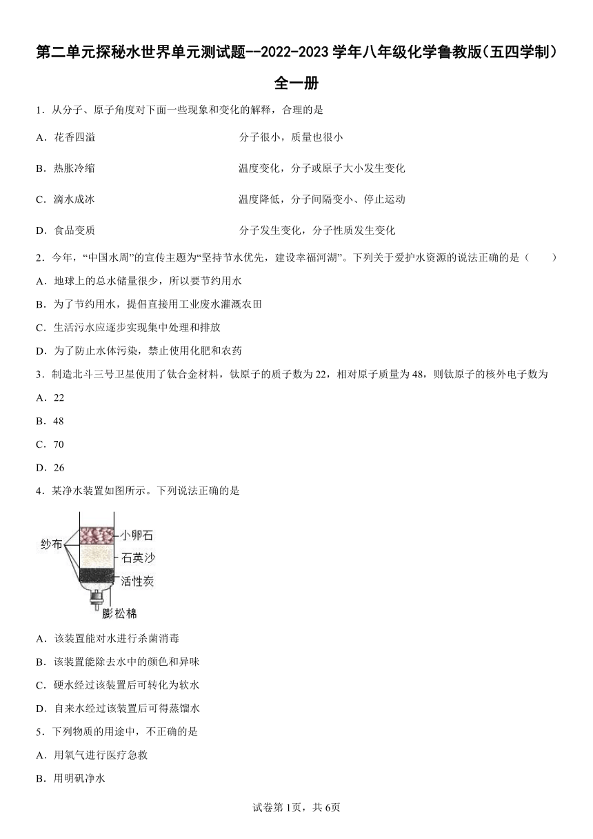 第二单元探秘水世界单元测试题--2022-2023学年八年级化学鲁教版（五四学制）全一册（有答案）