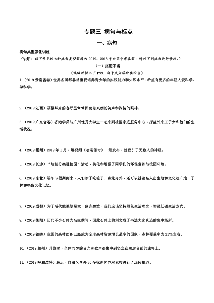 中考语文总复习 《 专题三： 病句与标点》练习 （Word版  含答案和解析）