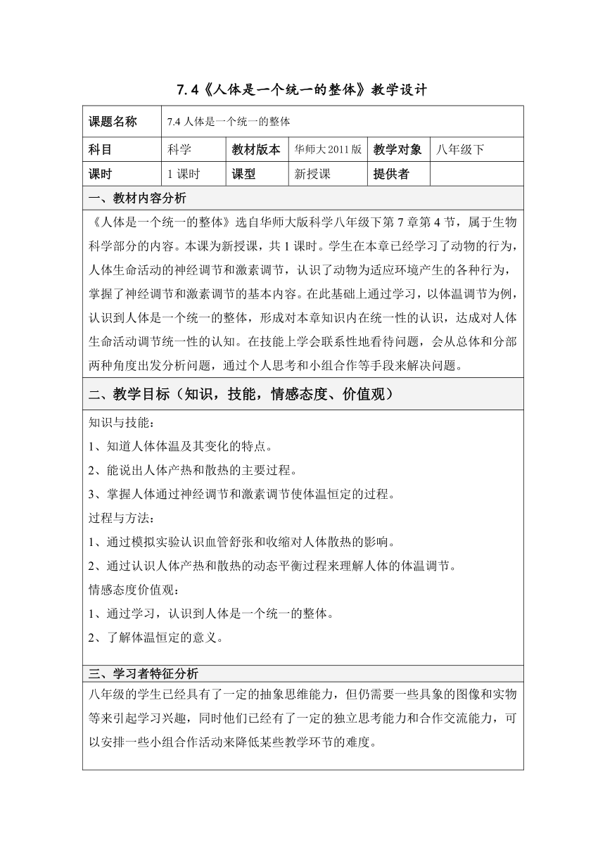 7.4 人体是一个统一的整体 教案