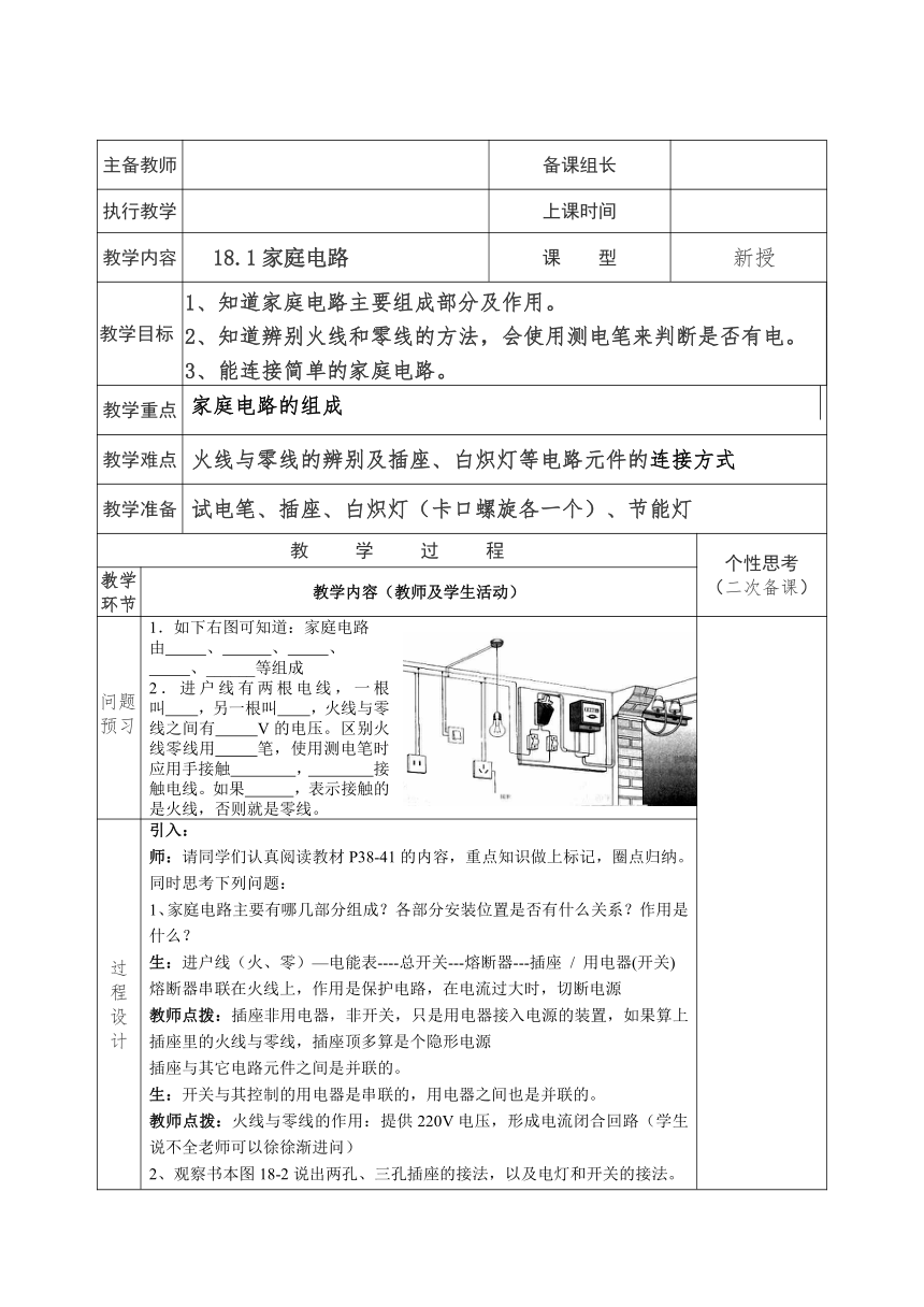 粤沪版物理九年级下册 18.1 家庭电路 教案（表格式）