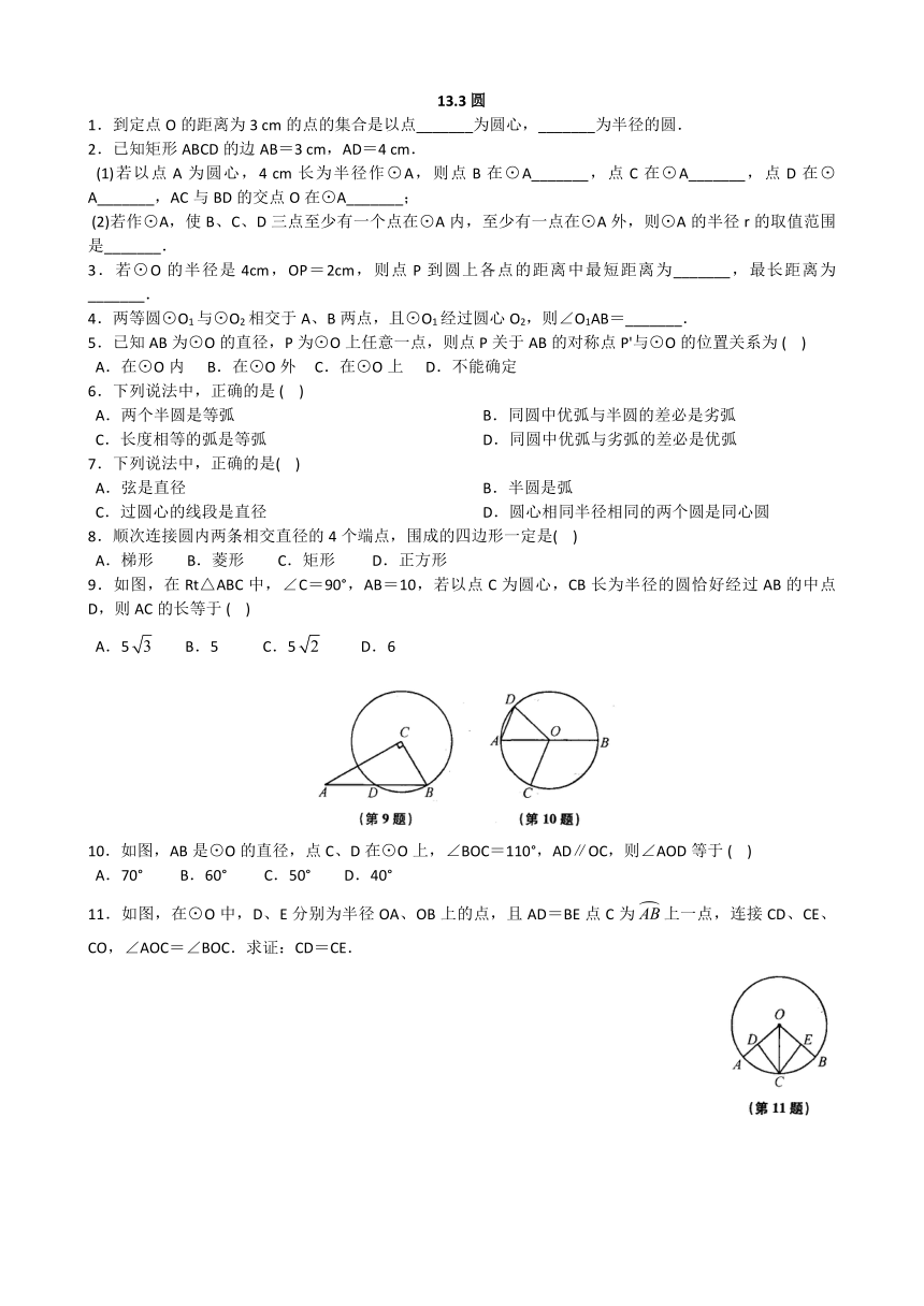 青岛版七年级数学下册 13.3 圆 同步练习(word版含简单答案)