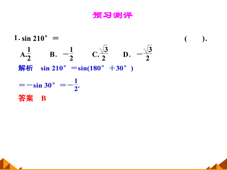 3.2.3诱导公式_课件1(1)-湘教版必修2（29张PPT）