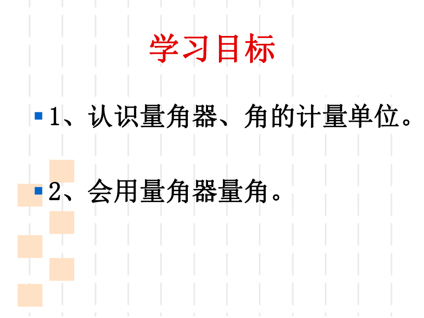 四年级上册数学课件-4.2 角的度量 北京版（共42张PPT）