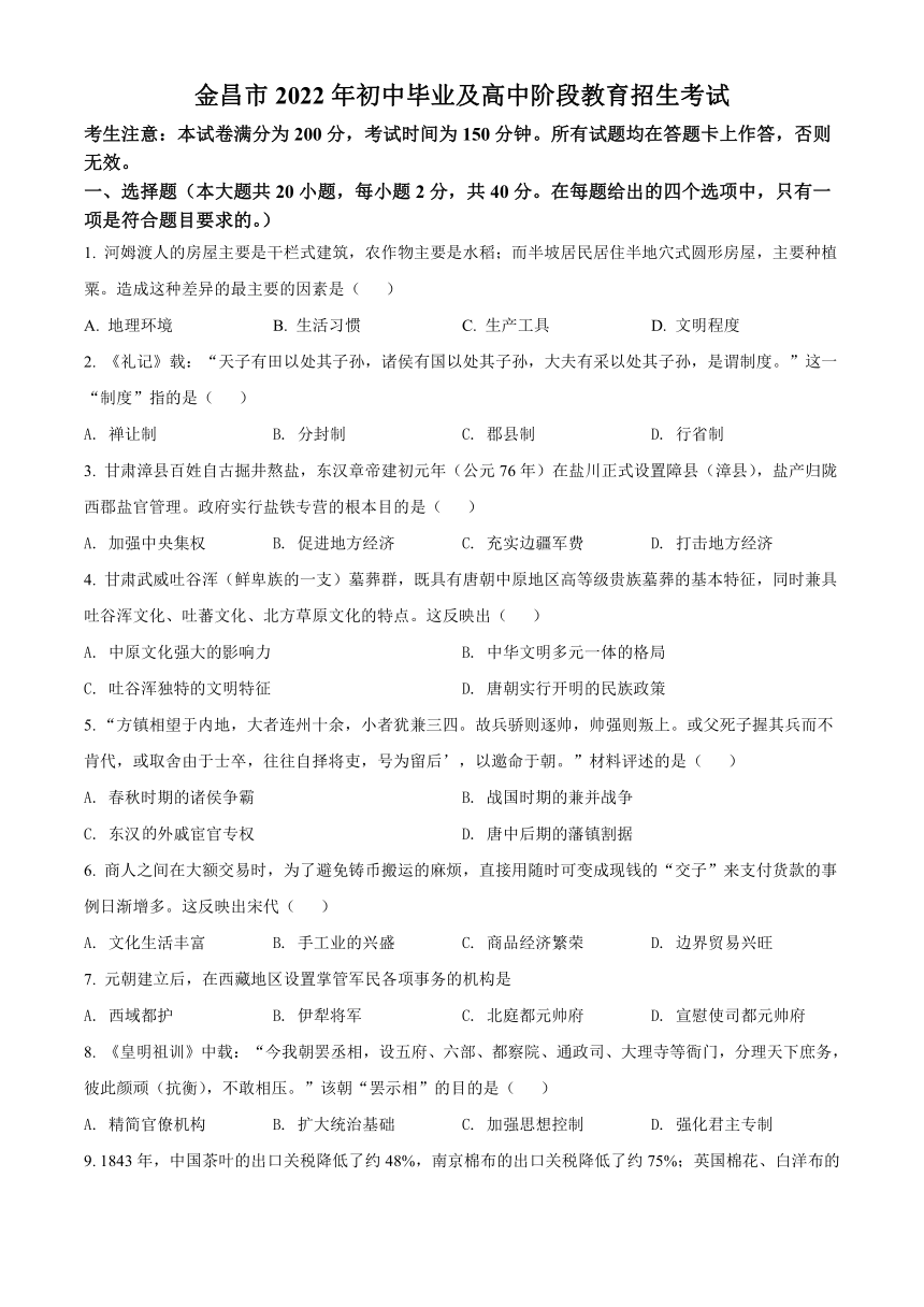 2022年甘肃省金昌市中考历史真题（Word版，含答案）