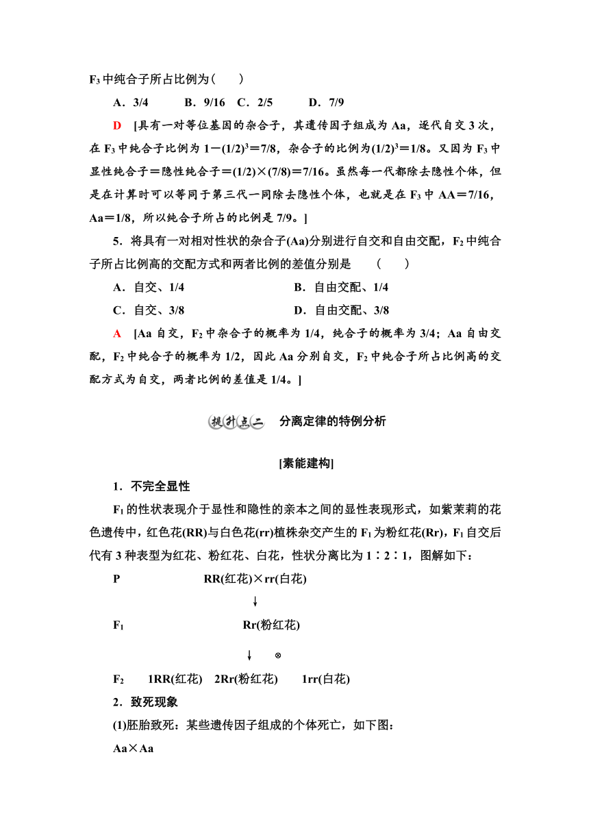 2020-2021学年苏教版（2019）高中生物： 必修2 第1章 第2节 素能提升课 自交、自由交配和分离定律特例 学案 （Word版含解析）