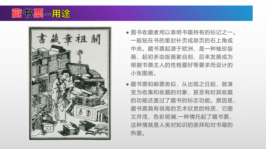 9、富有特色的藏书票（课件）-2022-2023学年岭南版初中美术八年级下册