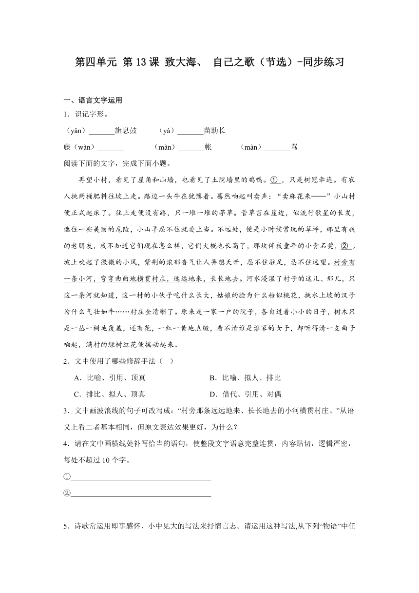 13《致大海》《自己之歌（节选）》同步练习（含解析）2023-2024学年统编版高中语文选择性必修中册