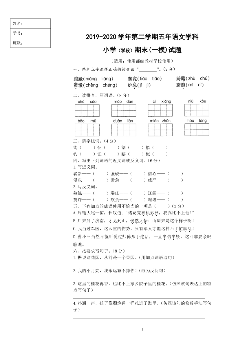 统编版五年级下语文试卷——期末模拟考试试卷（word版，含答案）