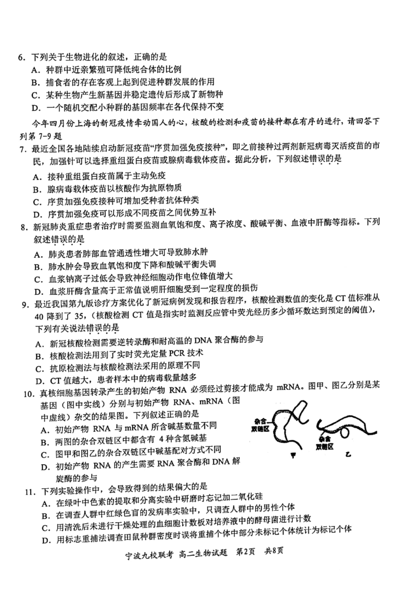 浙江省宁波市九校2021-2022学年高二下学期期末联考生物学试题（扫描版含答案）