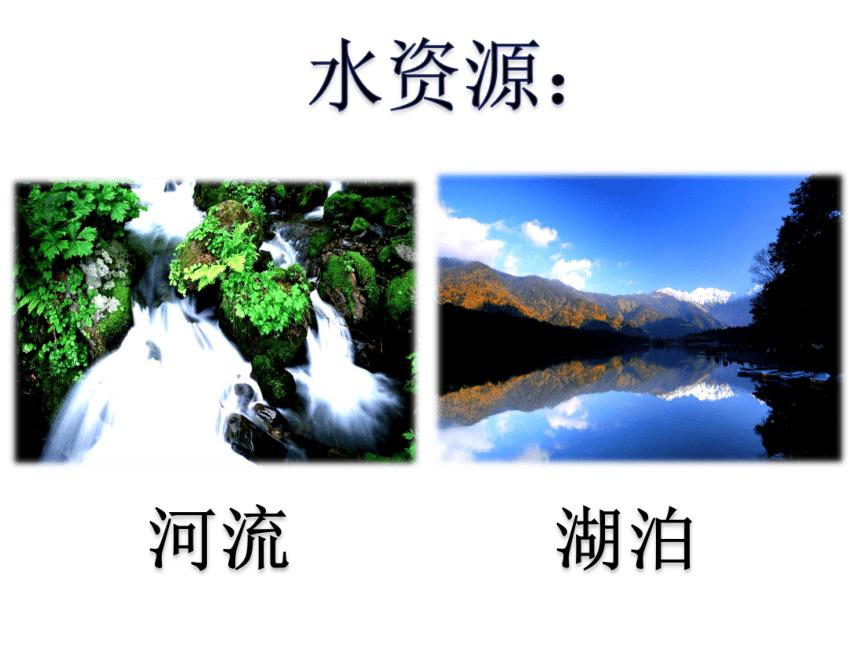 鲁教版（五四制）地理七年级上册 3.1 中国的自然资源 课件 (共41张PPT)