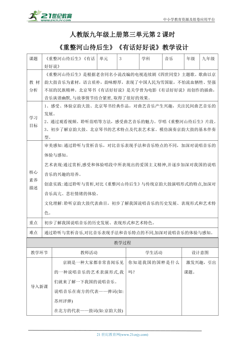【核心素养目标】人教九上第三单元第2课时《重整河山待后生》《有话好好说》教案