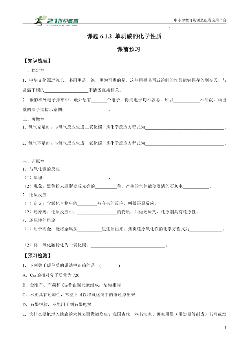 人教版九年级化学上册第六单元 课题6.1.2 单质碳的化学性质同步分层作业（含答案解析版）