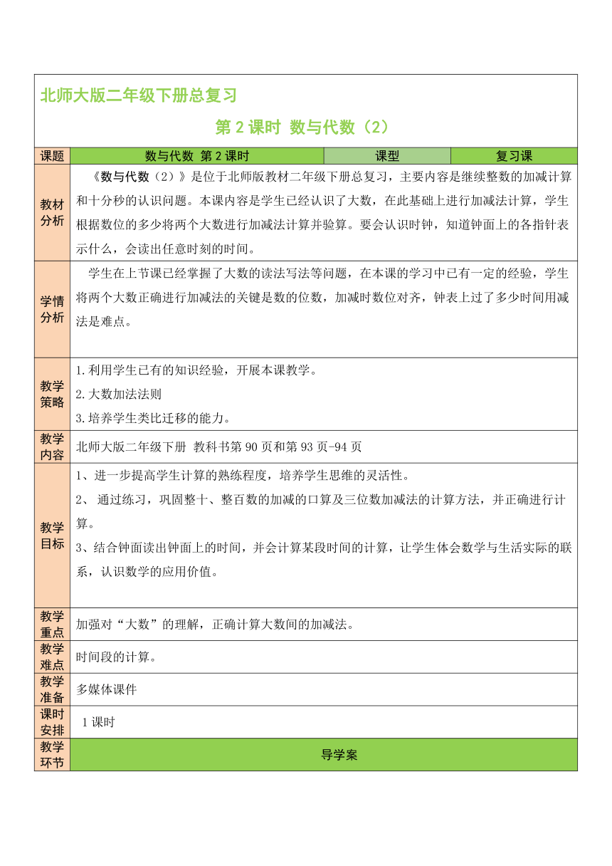 第2课时 数与代数（2）北师大版数学小学二年级下册表格式教案