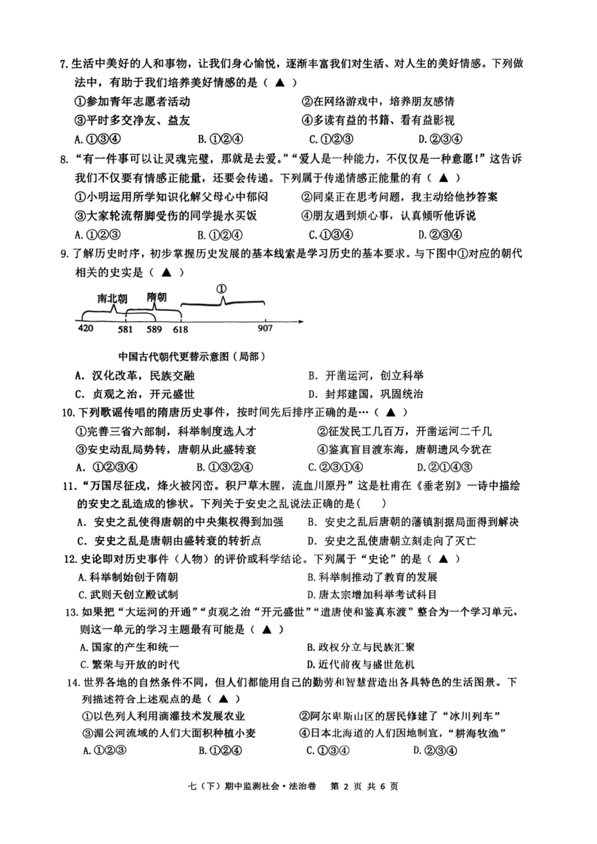浙江省温州市瑞安市部分校2022-2023学年第二学期七年级社会法治期中试卷（图片版，无答案）