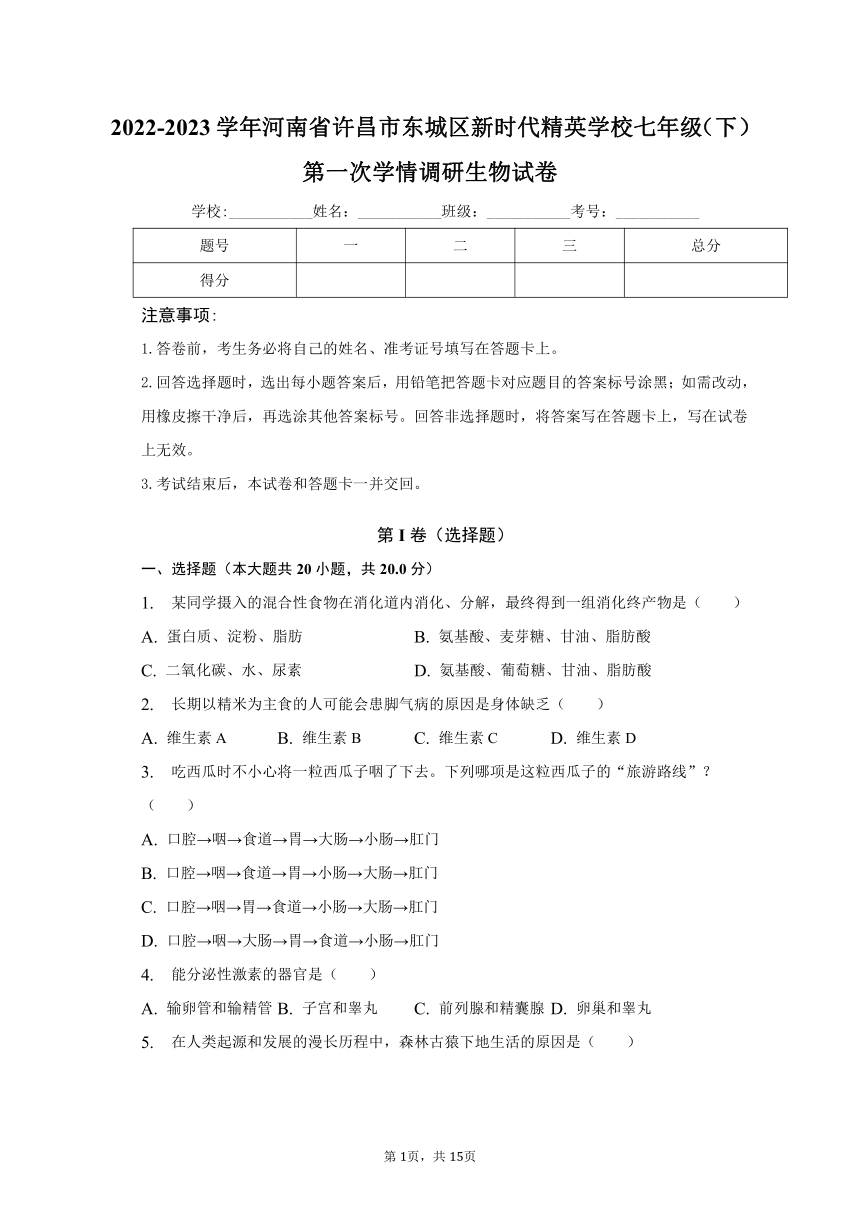 2022-2023学年河南省许昌市东城区新时代精英学校七年级（下）第一次学情调研生物试卷（含解析）