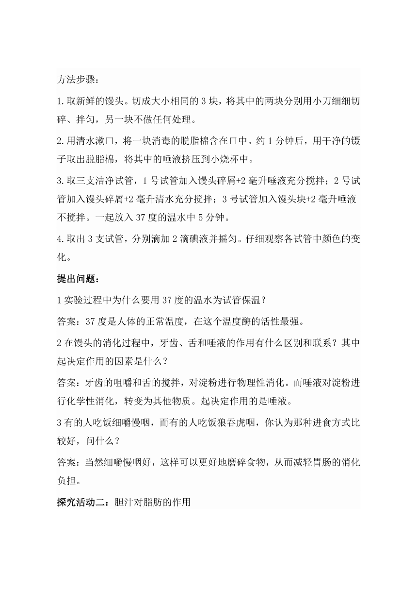 人教版七年级下册4.2.2消化和吸收教案（共2课时）