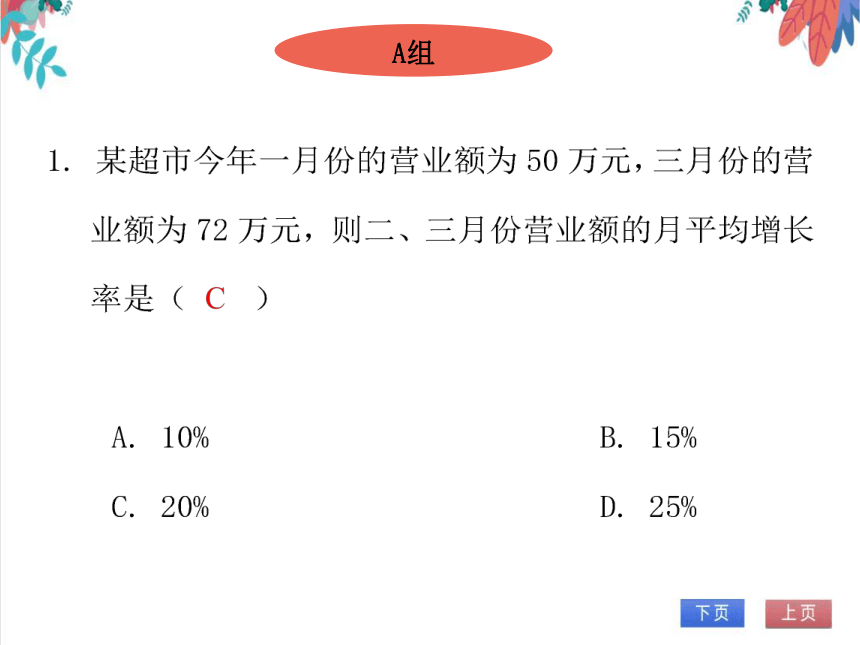 【北师大版】数学九年级（上）2.6.3 一元二次方程的应用（3）——平均变化率及传播问题 习题课件